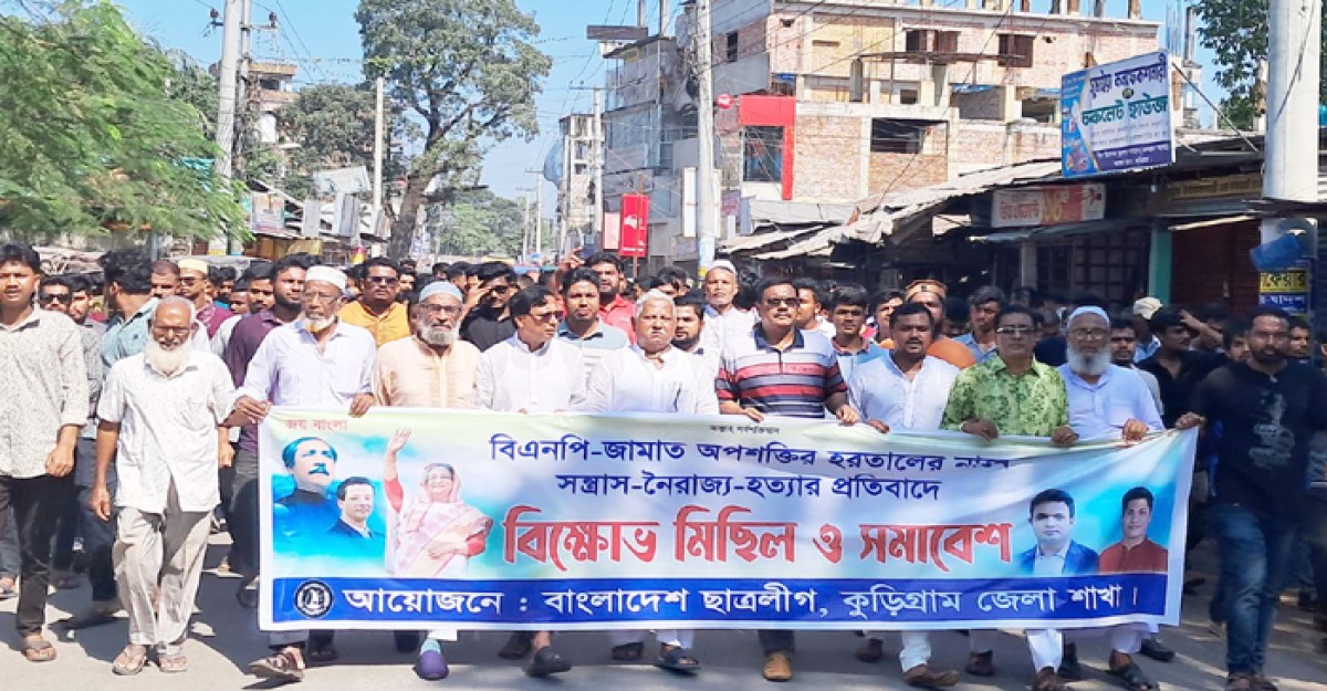 হরতালের নামে বিএনপি-জামায়াতের সন্ত্রাস নৈরাজ্যের প্রতিবাদে বিক্ষোভ