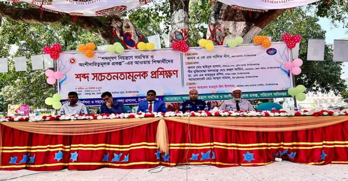 চাঁপাইনবাবগঞ্জে শব্দ সচেতনতামূলক প্রশিক্ষণ অনুষ্ঠিত