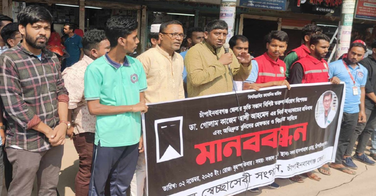 চিকিৎসক হত্যার প্রতিবাদে চাঁপাইনবাবগঞ্জে মানববন্ধন