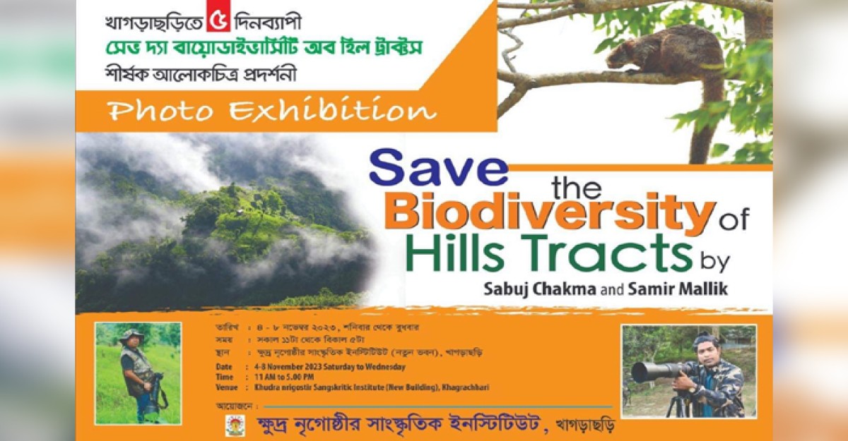 জীববৈচিত্র্য রক্ষায় খাগড়াছড়িতে ৫ দিনের আলোকচিত্র প্রদর্শনী