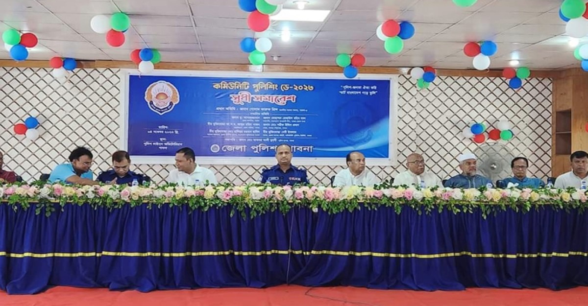 কমিউনিটি পুলিশিং ডে উপলক্ষ্যে সুধী সমাবেশ