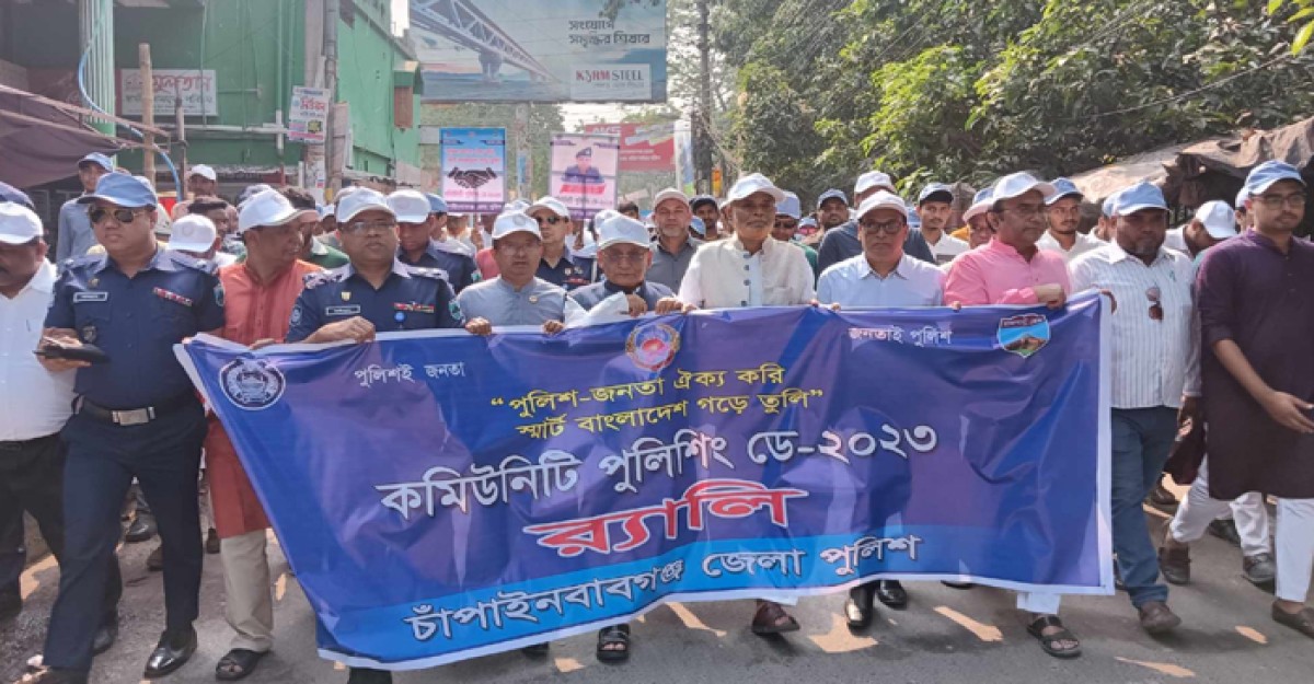 চাঁপাইনবাবগঞ্জে কমিউনিটি পুলিশিং ডে পালিত