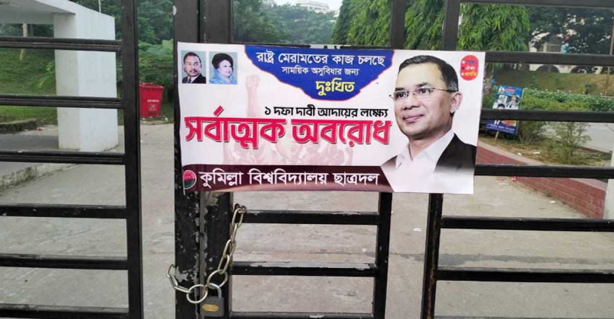কুবির মূল ফটকে ছাত্রদলের তালা