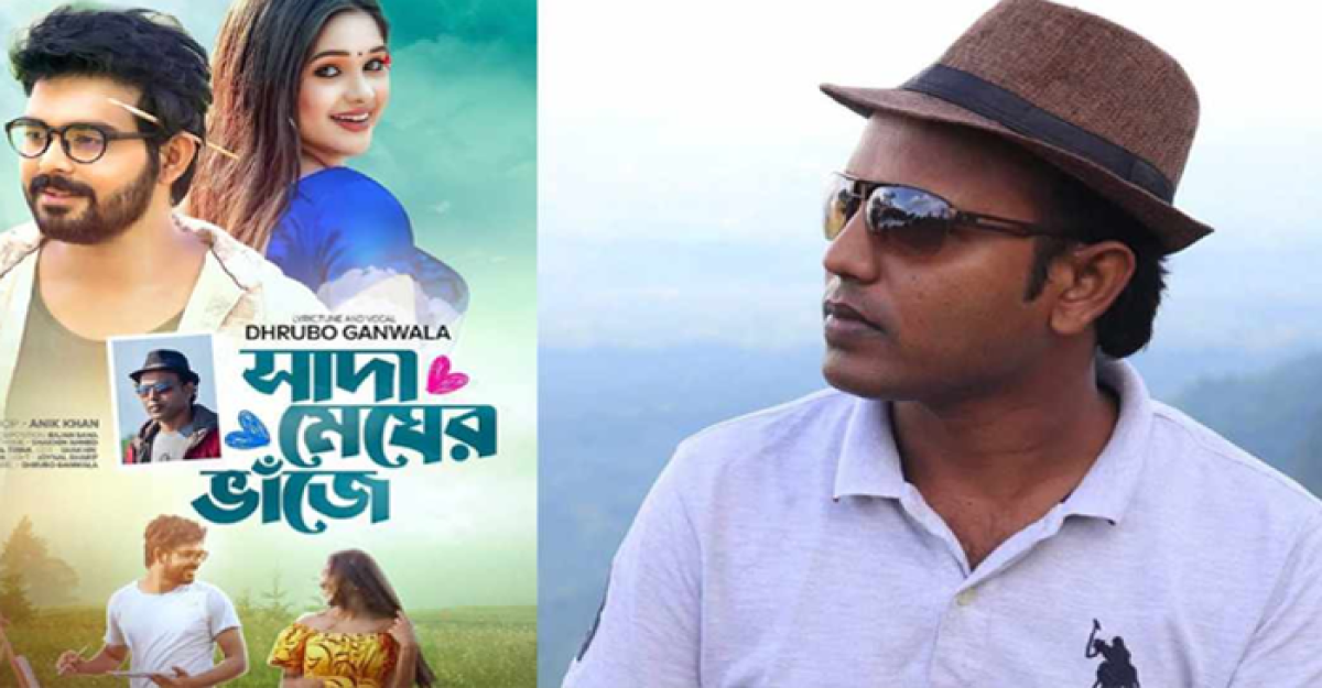 ধ্রুব গানওয়ালা’র নতুন গান ‘সাদা মেঘের ভাঁজে’