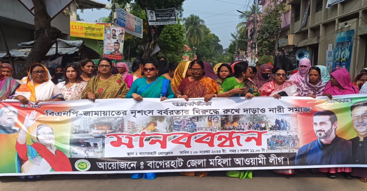 বিএনপি-জামায়াতের সন্ত্রাস ও নৈরাজ্যের প্রতিবাদে বাগেরহাটে মানববন্ধন