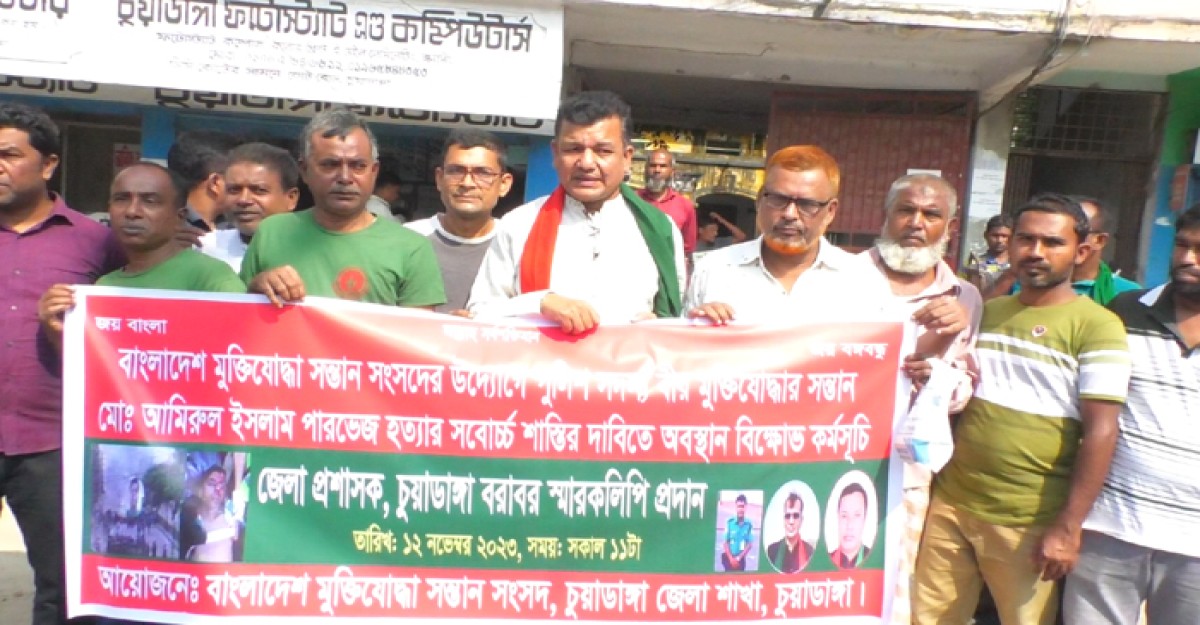 পুলিশ সদস্য হত্যাকারীদের বিচারের দাবিতে চুয়াডাঙ্গায় মানববন্ধন