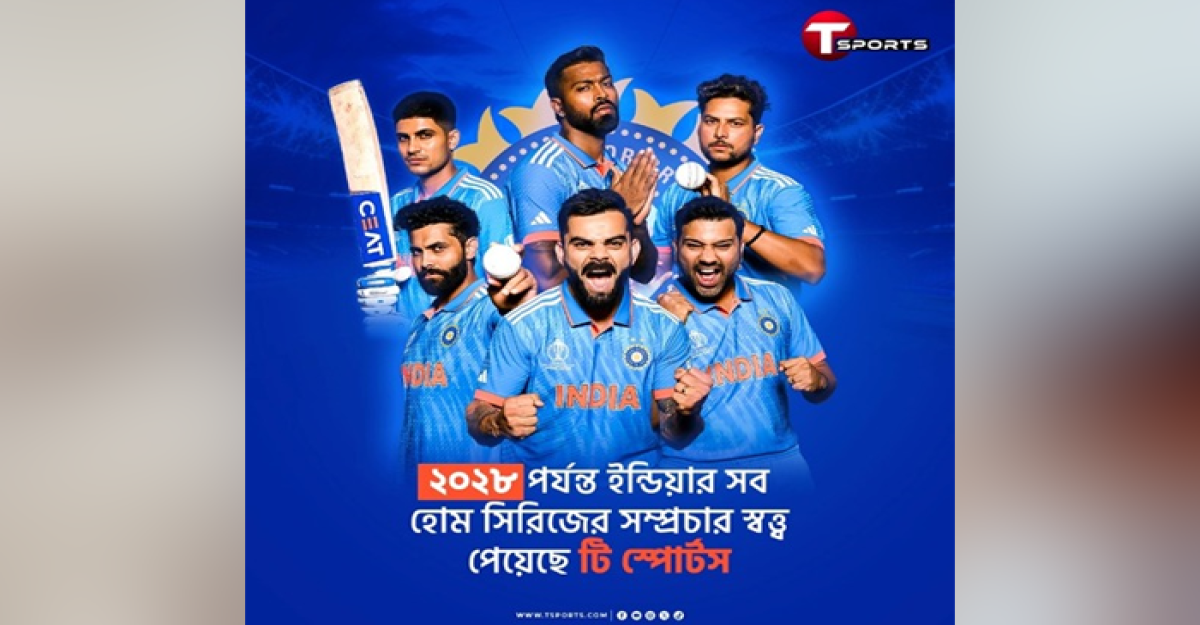 ২০২৮ পর্যন্ত টিম ইন্ডিয়ার সব হোম ম্যাচ দেখাবে টি স্পোর্টস