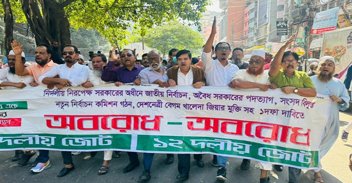 তফসিলের পর মহাবিপদে পড়েছে আ.লীগ: ১২ দলীয় জোট
