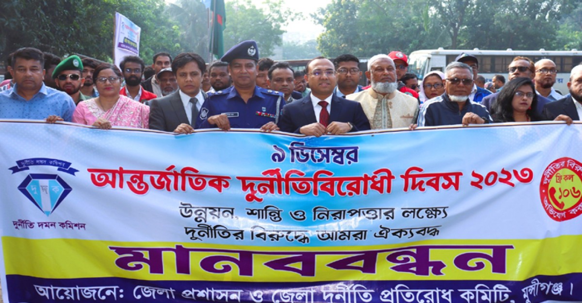 আন্তর্জাতিক দুর্নীতিবিরোধী দিবস উপলক্ষে মুন্সীগঞ্জে র্যালী