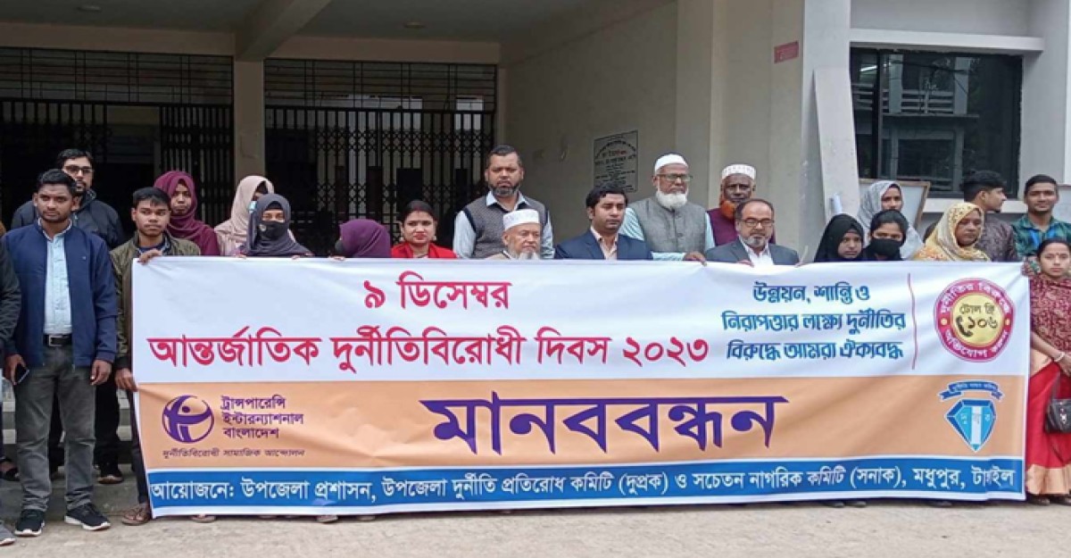 মধুপুরে আন্তর্জাতিক দুর্নীতি প্রতিরোধ দিবস পালিত