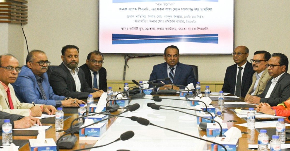 সকল শাখায় সঞ্চয়পত্র কেনার সুবিধা চালু করেছে জনতা ব্যাংক