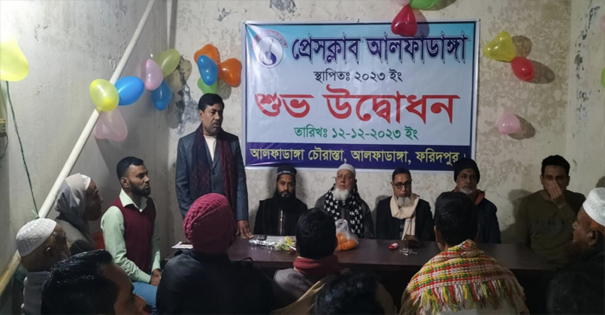 প্রেসক্লাব আলফাডাঙ্গা’র উদ্বোধন