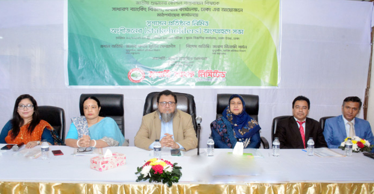 রূপালী ব্যাংকে শুদ্ধাচার কৌশল বাস্তবায়ন সভা