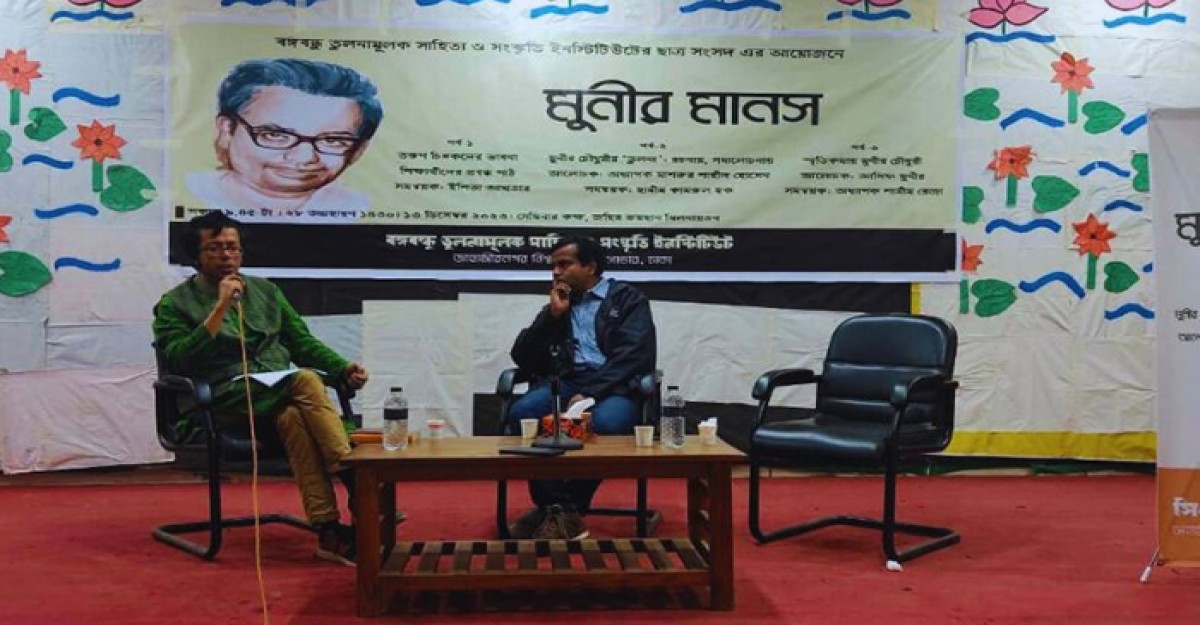 জাবিতে ‘মুনীর মানস’ শীর্ষক আলোচনা সভা