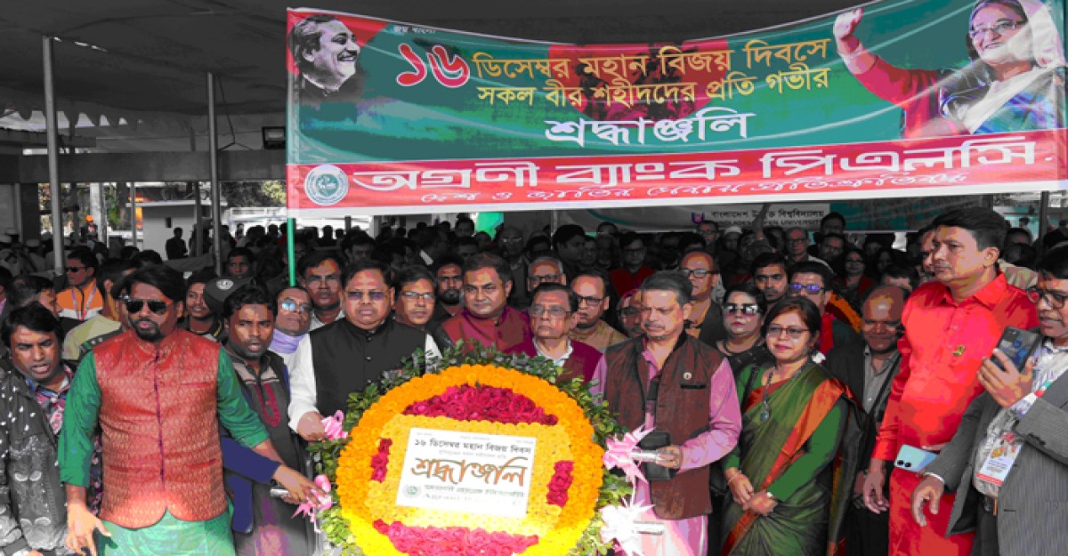 অগ্রণী ব্যাংক মহান বিজয় দিবস উদযাপন