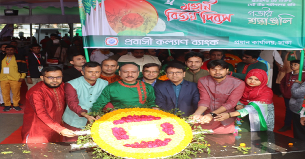 বিজয় দিবসে প্রবাসী কল্যাণ ব্যাংকের শ্রদ্ধা