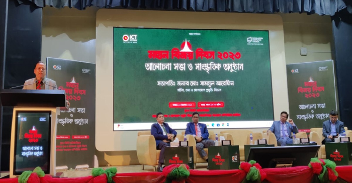বিজয় দিবসে আইসিটি বিভাগের উদ্যোগে আলোচনা সভা