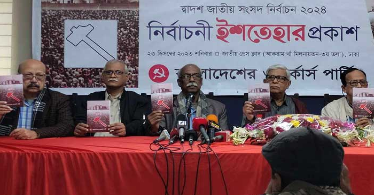 নির্বাচনী ইশতেহার ঘোষণা দিল ওয়ার্কার্স পার্টি