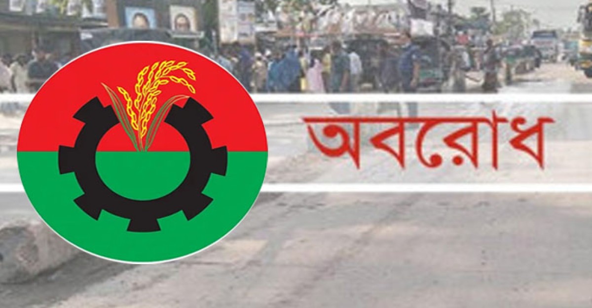 বিএনপির সকাল–সন্ধ্যা অবরোধ চলছে