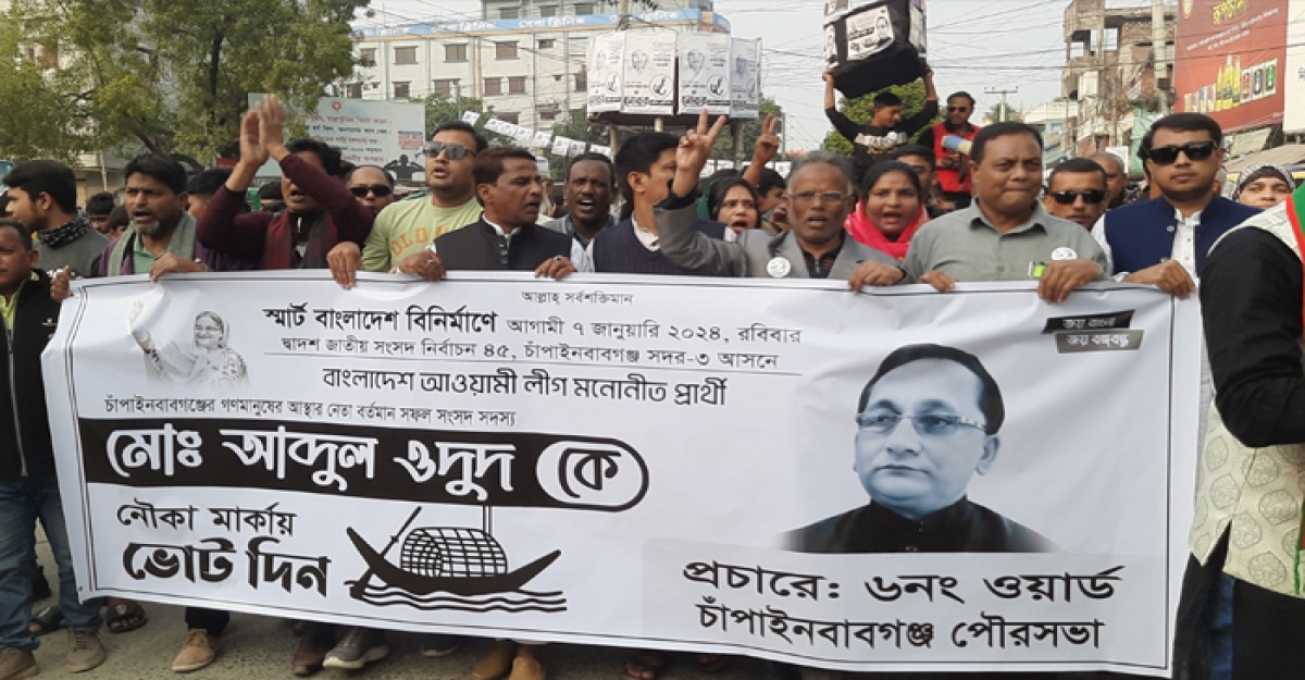 চাঁপাইনবাবগঞ্জে নৌকা প্রতীকের সমর্থনে মিছিল ও সমাবেশ