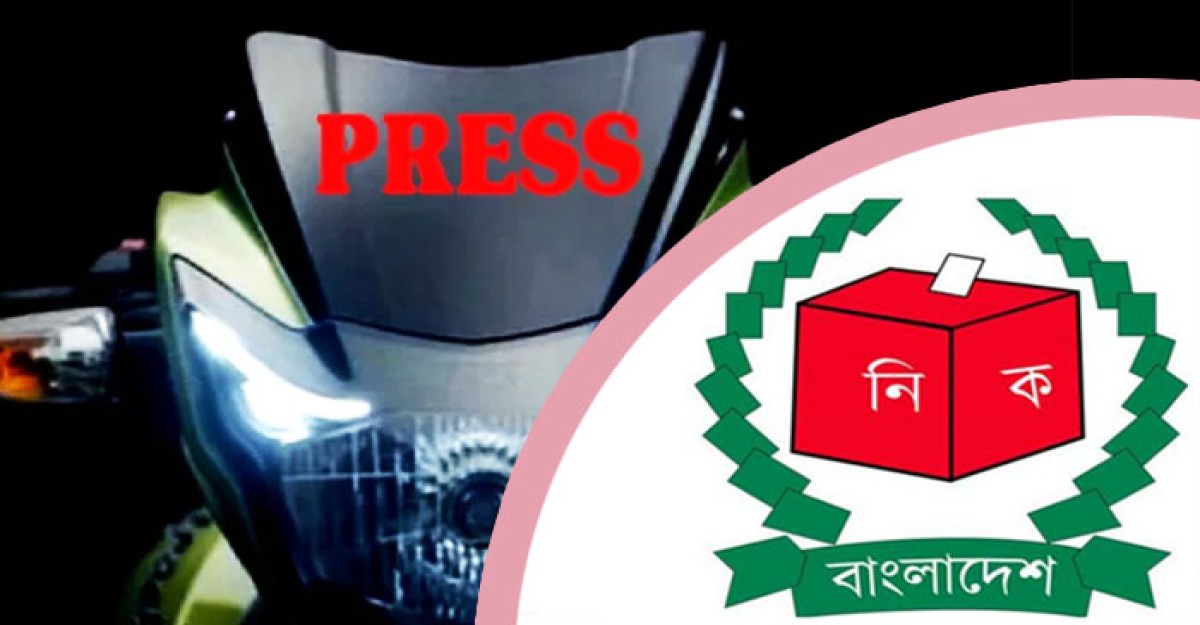 নির্বাচনের দিন সাংবাদিকদের মোটরসাইকেল ব্যবহারে নিষেধাজ্ঞা নেই: ইসি