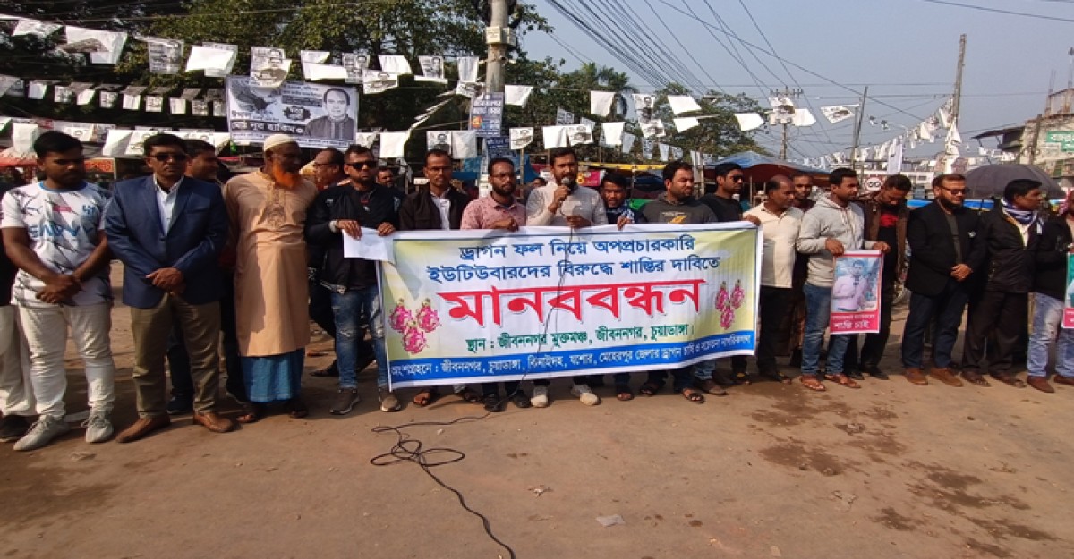 ড্রাগন ফল নিয়ে অপপ্রচারকারীদের বিরুদ্ধে চাষীদের মানববন্ধন