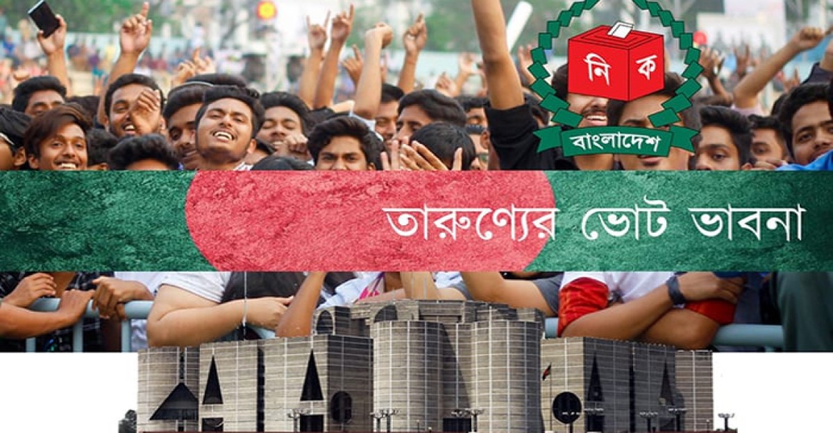 নির্বাচন নিয়ে যা ভাবছেন দেশের বিশ্ববিদ্যালয়ের শিক্ষার্থীরা
