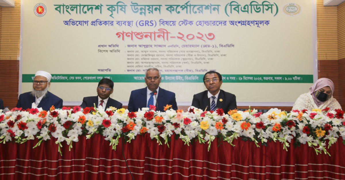 বিএডিসিতে অভিযোগ প্রতিকার ব্যবস্থা বিষয়ক গণশুনানী