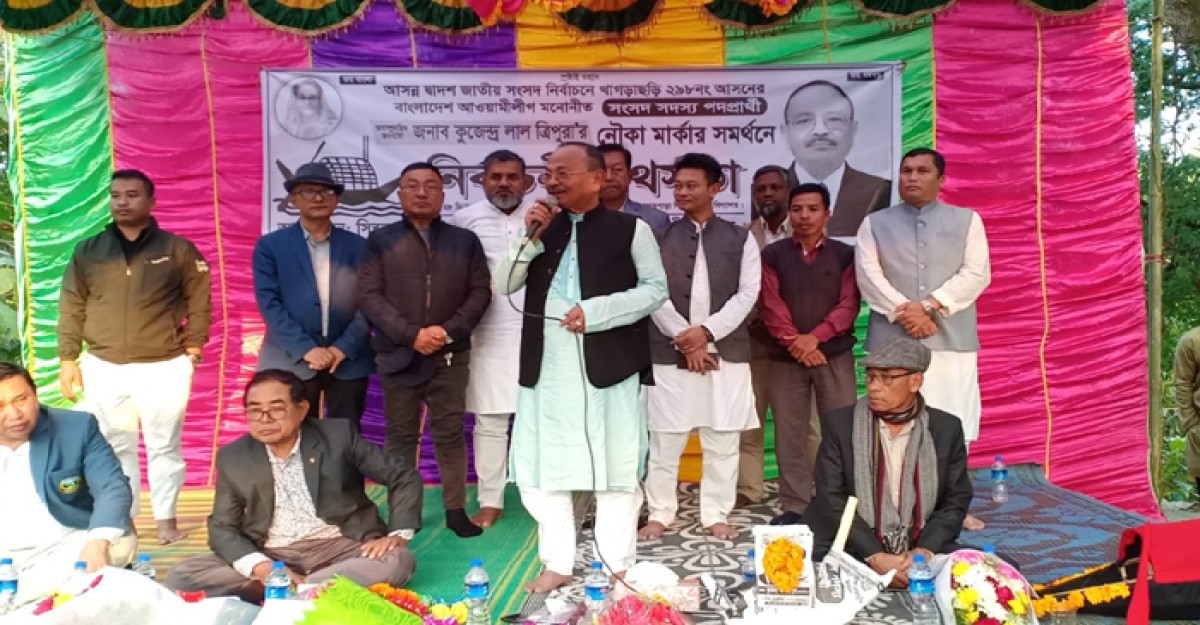 উন্নয়নের ধারায় নৌকার বিকল্প নেই: কুজেন্দ্র লাল ত্রিপুরা