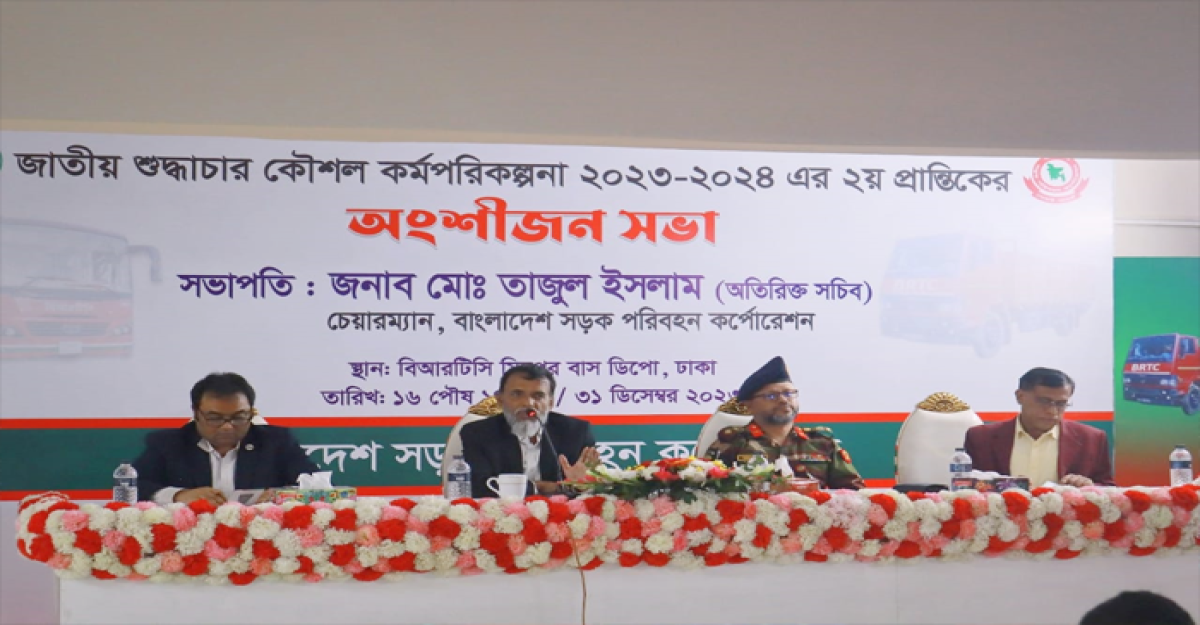 বিআরটিসিতে জাতীয় শুদ্ধাচার কৌশল কর্মপরিকল্পনা অনুষ্ঠিত