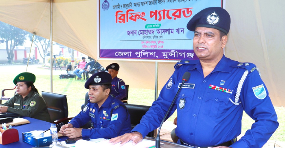 মুন্সীগঞ্জ পুলিশ লাইন্স মাঠে আইন-শৃঙ্খলা বাহিনীর নির্বাচনী ব্রিফিং