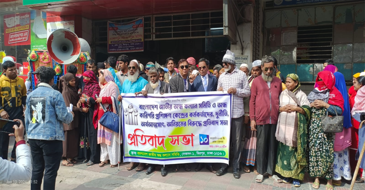 বাংলাদেশ জাতীয় অন্ধ কল্যাণ সমিতির অনিয়ম ও দুর্নীতির বিরুদ্ধে প্রতিবাদ সভা অনুষ্ঠিত