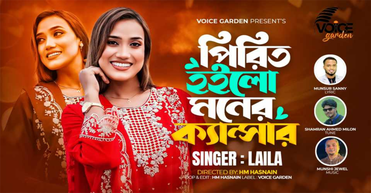 লায়লার ‘পিরিত হইলো মনের ক্যান্সার’