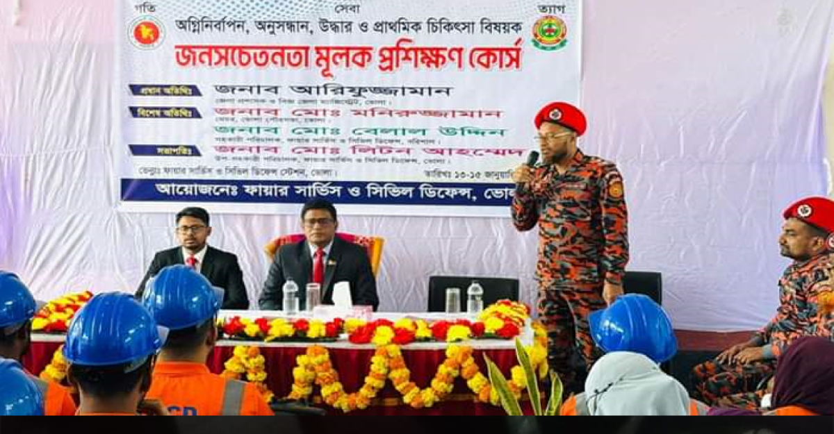ভোলায় ফায়ার সার্ভিসের জনসচেতনতা মূলক প্রশিক্ষণ কোর্সের উদ্বোধন