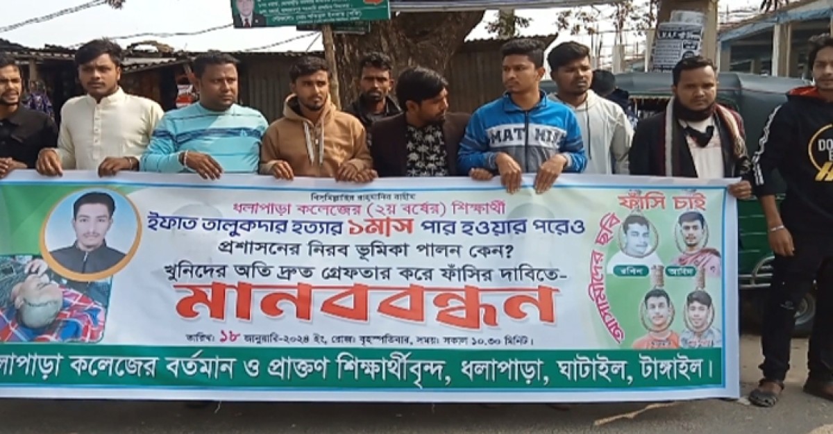 ঘাটাইলে কলেজছাত্র হত্যাকারীদের গ্রেফতারের দাবিতে মানববন্ধন