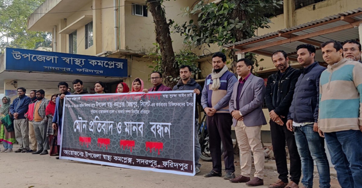 মারধর ও হামলার প্রতিবাদে সদরপুরে চিকিৎসকদের মানববন্ধন