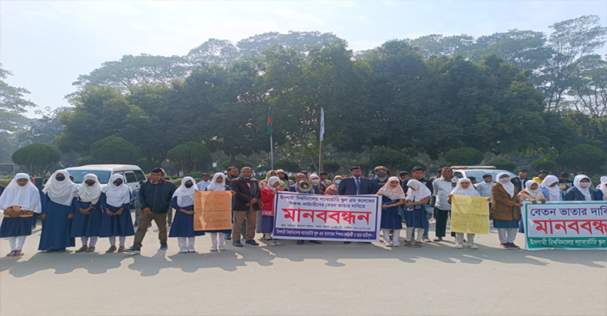 বেতন-ভাতা দাবিতে ইবিতে ল্যাবরেটরি স্কুলের শিক্ষকদের মানববন্ধন