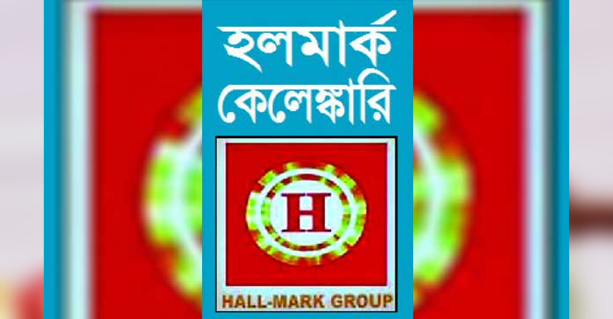 হলমার্কের অর্থ কেলেঙ্কারি মামলার রায় ২৮ ফেব্রুয়ারি
