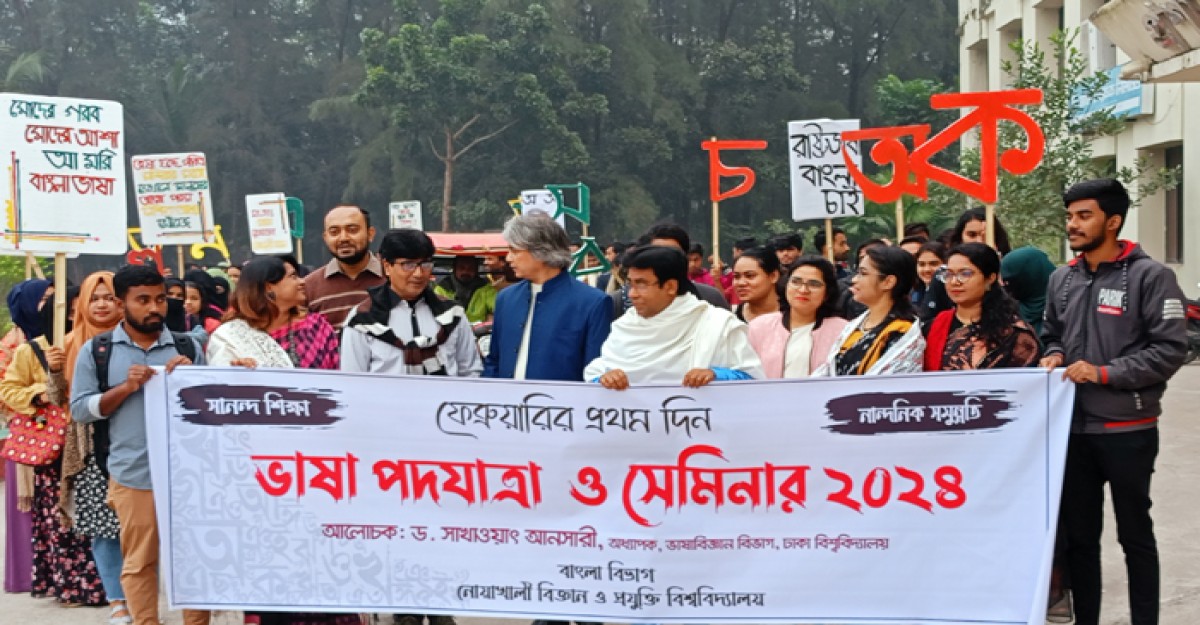 ভাষার মাস উপলক্ষে নোবিপ্রবিতে ‘ভাষা পদযাত্রা’