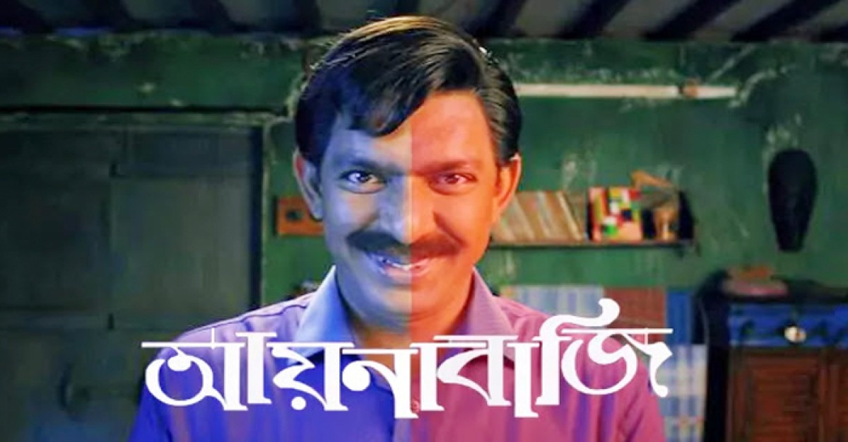 এবার ওটিটিতে দেখা যাবে ‘আয়নাবাজি’