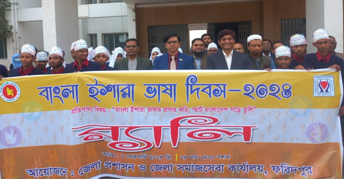 ফরিদপুরে বাংলা ইশারা ভাষা দিবস উপলক্ষে রেলি ও আলোচনা সভা অনুষ্ঠিত