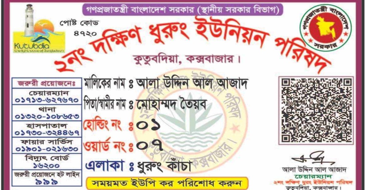 ডিজিটাল সেবায় স্মার্ট ইউনিয়ন হতে যাচ্ছে কুতুবদিয়ার দক্ষিণ ধুরুং ইউনিয়ন