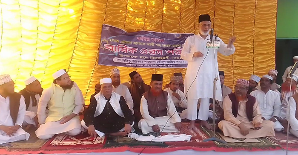 মাওলানা আশরফ আলী শাহ (রহঃ) এর ৪৪ তম বার্ষিক ওরশ অনুষ্ঠিত