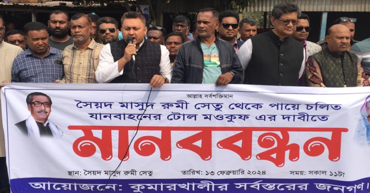 পায়ে চালিত কোন বাহনের টোল দেওয়া হবে না: এমপি রউফ