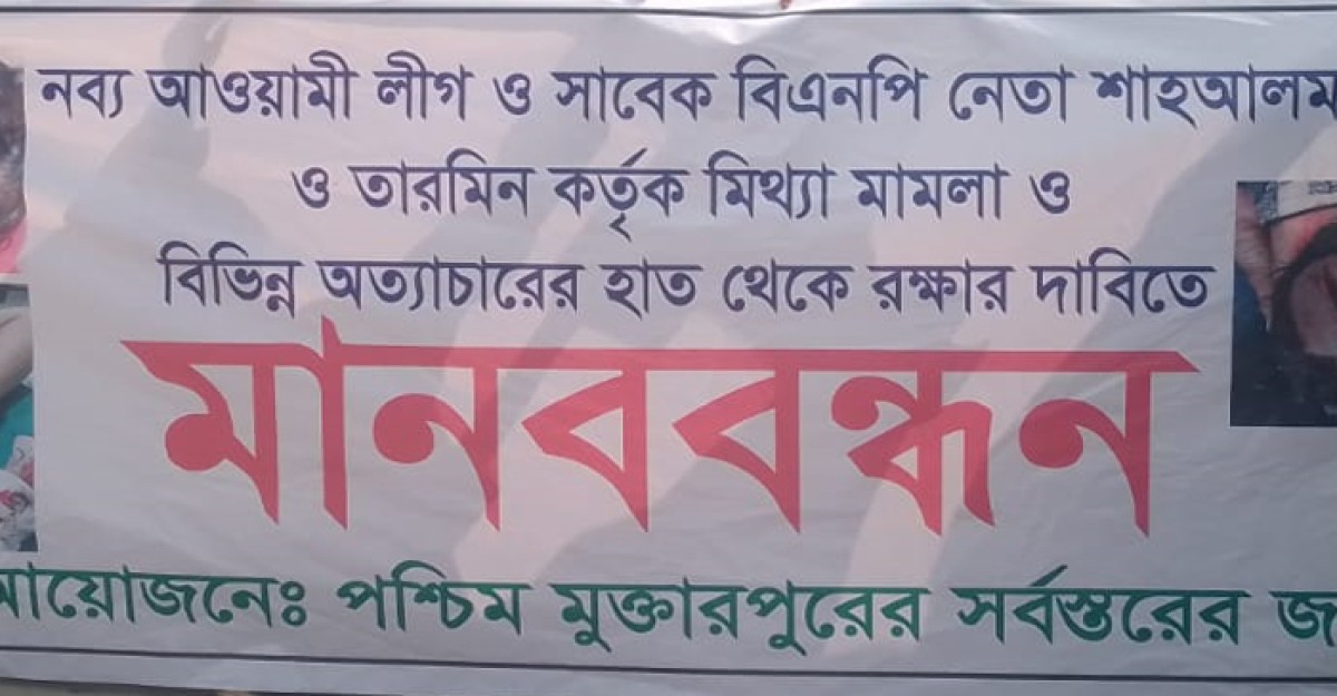 মুন্সীগঞ্জের মিথ্যা মামলা প্রত্যাহারের দাবীতে মানববন্ধন