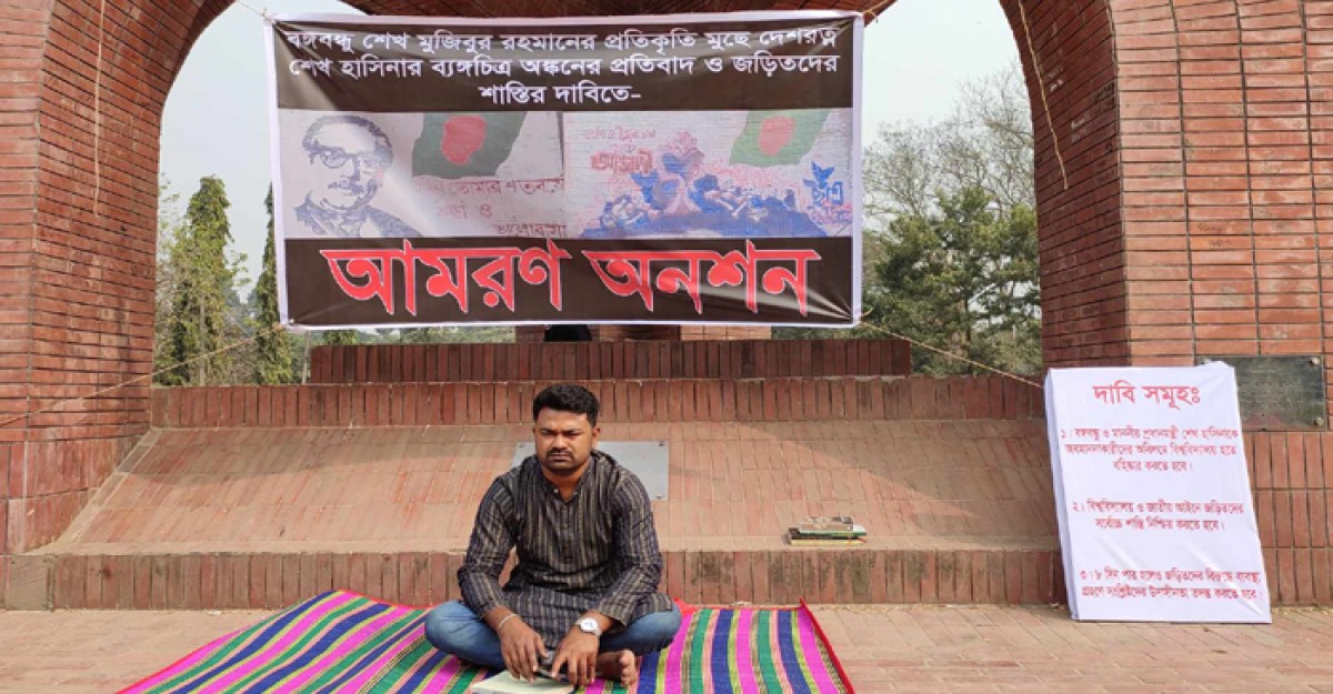 বঙ্গবন্ধুর প্রতিকৃতি মুছে ফেলার প্রতিবাদে জাবি ছাত্রলীগ নেতার আমরণ অনশন