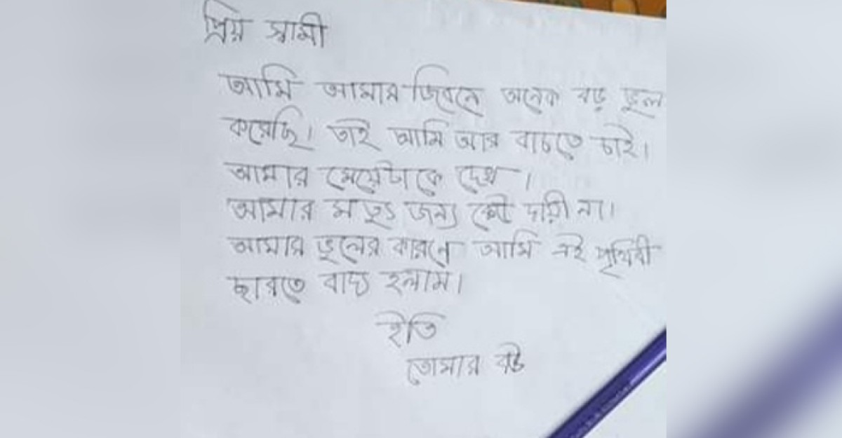 কেরানীগঞ্জে চিরকুট লিখে গৃহবধূর আত্মহত্যা