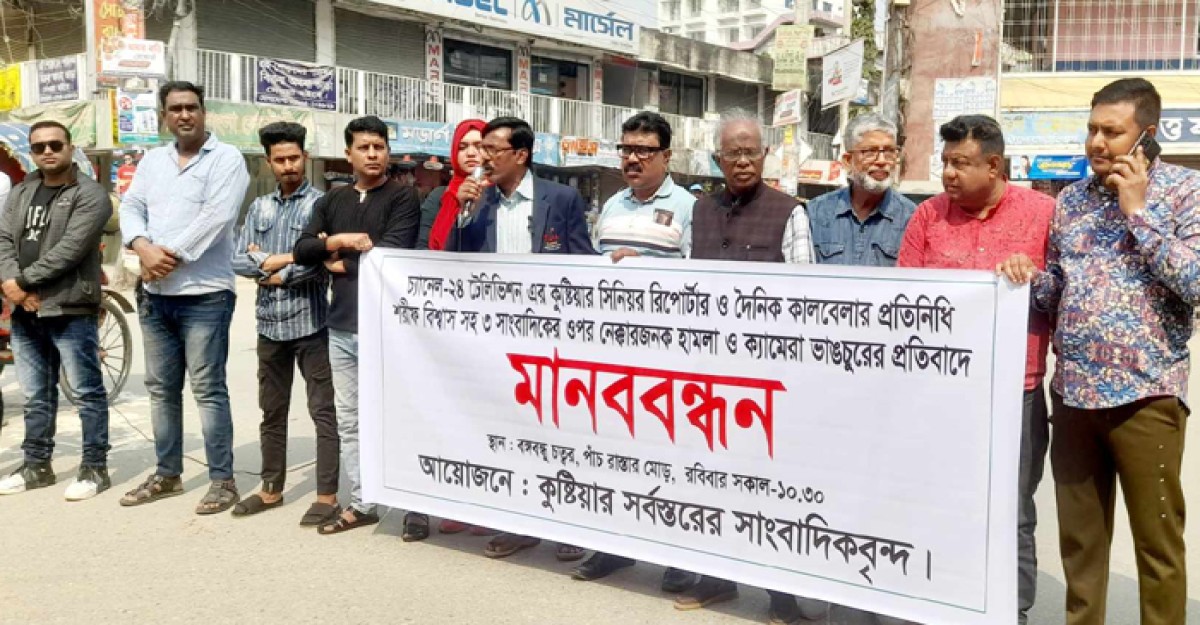 কুষ্টিয়ায় সাংবাদিকের ওপর হামলার প্রতিবাদে মানববন্ধন