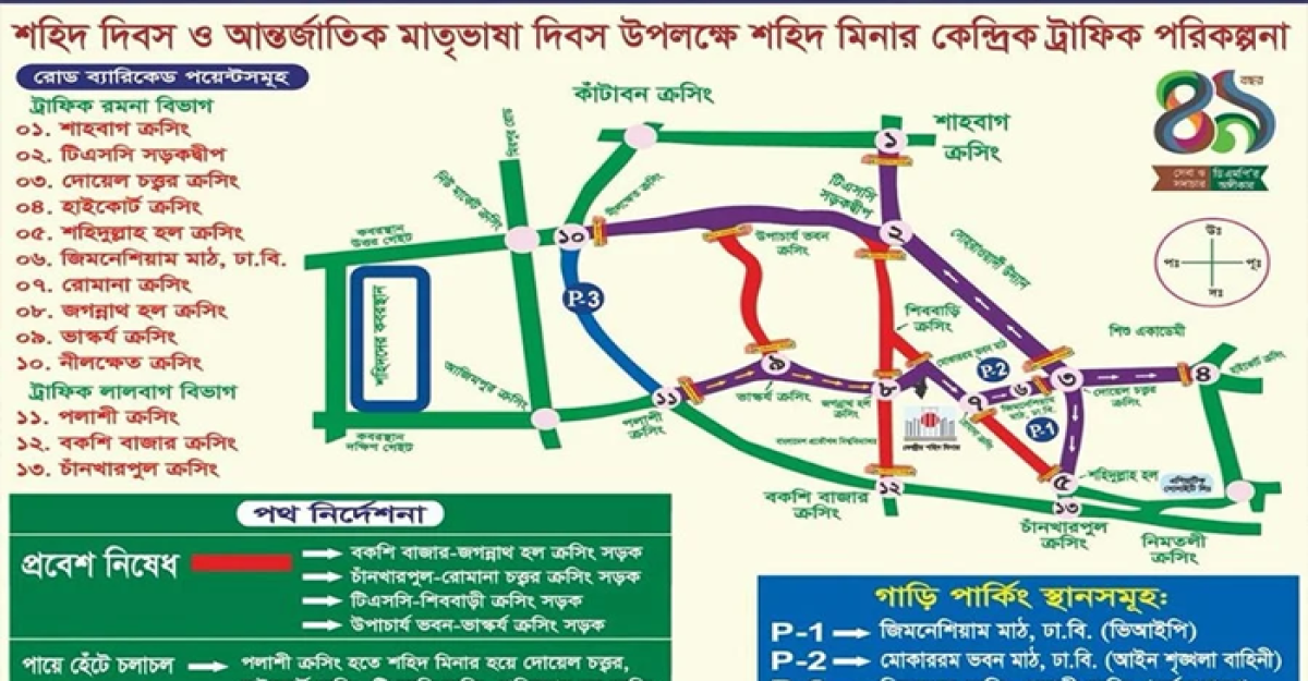 আজ সন্ধ্যা থেকে ঢাকার যেসব সড়কে যান চলাচল বন্ধ থাকবে