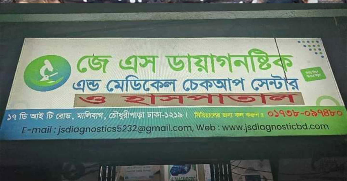 খৎনা করাতে গিয়ে শিশুর মৃত্যু, জেএস হাসপাতাল বন্ধ ঘোষণা